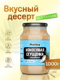 Сгущенка кокосовая без сахара Nutley 151149528 купить за 668 ₽ в интернет-магазине Wildberries