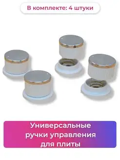 Комплект ручек для газовой плиты - 4 шт