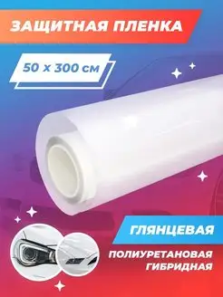 Полиуретановая пленка прозрачная для авто 50х300см