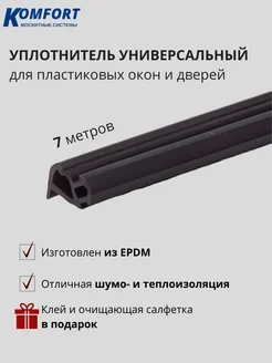 Уплотнитель для окон универсальный KBE 228 EPDM 7 м