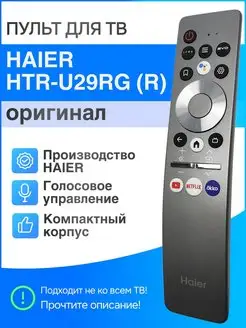 HTR-U29RG (HTR-U29R) голосовой Smart пульт