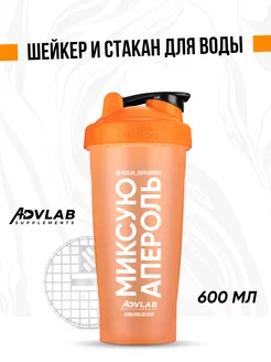 Шейкер спортивный для воды, протеина Adv Shaker