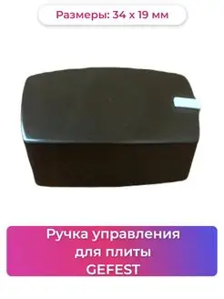 Ручка для плиты