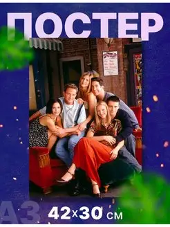 Постер интерьерный сериал "Друзья, Friends", А3, 42х30 см