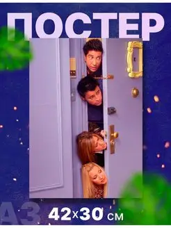 Постер интерьерный сериал "Друзья, Friends", А3, 42х30 см