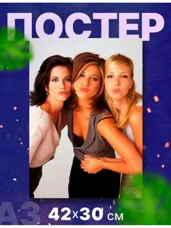 Постер интерьерный сериал "Друзья, Friends", А3, 42х30 см