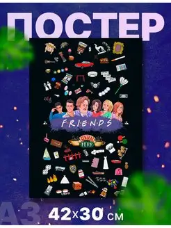 Постер интерьерный сериал "Друзья, Friends", А3, 42х30 см