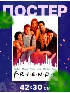 Постер интерьерный сериал "Друзья, Friends", А3, 42х30 см