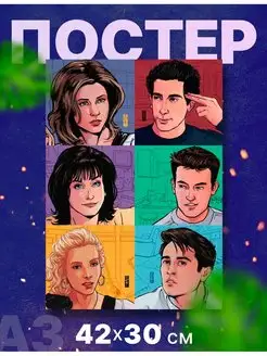 Постер интерьерный сериал "Друзья, Friends", А3, 42х30 см