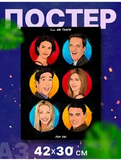 Постер интерьерный сериал "Друзья, Friends", А3, 42х30 см