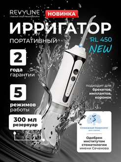 Портативный ирригатор для полости рта RL 450