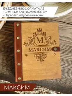 Ежедневник именной Максим