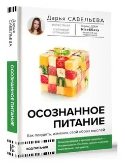 Осознанное питание. Как похудеть, изменив свой образ мыслей