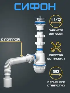 Сифон для кухонной мойки с выпуском 1 1 2" с гофрой 40Х50