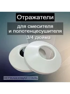 Отражатель декоративный для смесителя и полотенцесушителя