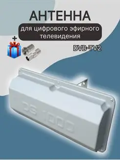 Антенна DS1000 для цифрового эфирного телевидения DVB T2