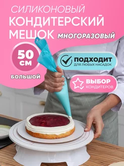 Кондитерский мешок многоразовый 50см