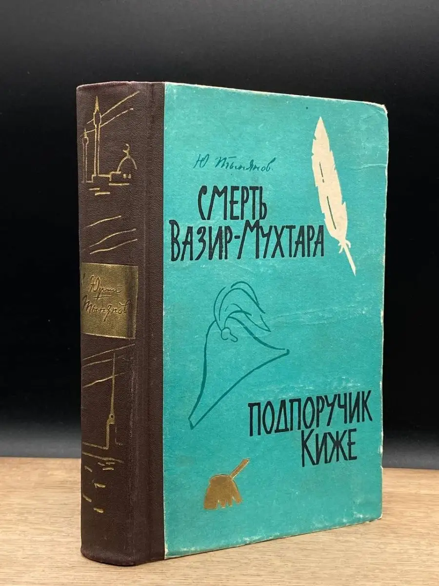 Смерть Вазир-Мухтара. Подпоручик Киже Воронежское книжное издательство  151175470 купить за 212 ₽ в интернет-магазине Wildberries