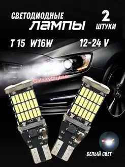 Лампа светодиодная габаритная LED W5W W16W T15 Т10 ДХО 2шт