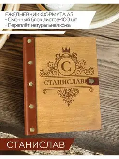 Ежедневник Станислав