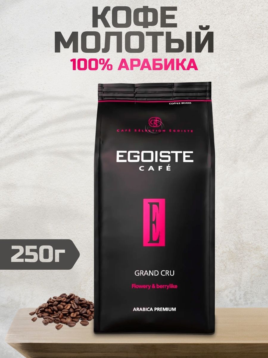 Кофе эгоист молотый Арабика. Egoiste Grand Cru. Egoiste Grand Cru молотый. Кофе эгоист в зернах.