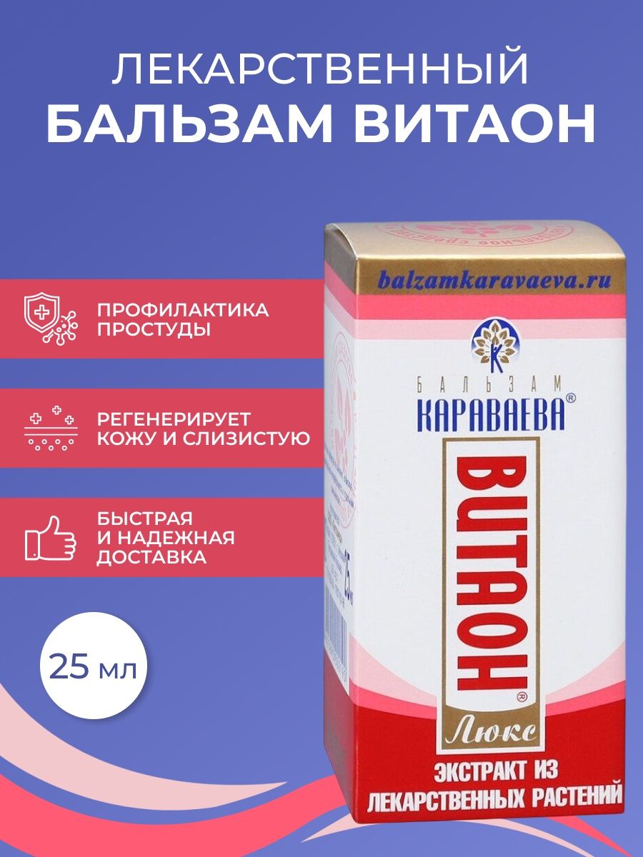 Витаон бальзам для полости рта. Витаон-Люкс бальзам Караваева 25мл. Масло Караваева витаон. Бальзам Караваева для десен. Витаон красный.