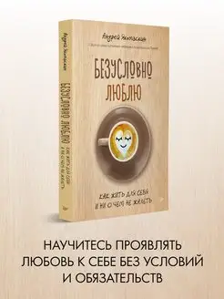 Безусловно люблю. Как жить для себя и ни о чём не жалеть