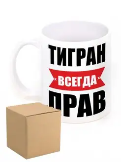 Кружка именная Тигран всегда прав