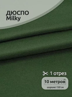 Курточная ткань плащевка Дюспо MILKY