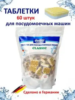 Таблетки для посудомоечных машин 60шт CLASSIC