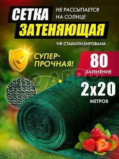 Затеняющая сетка 80% для забора 2х20