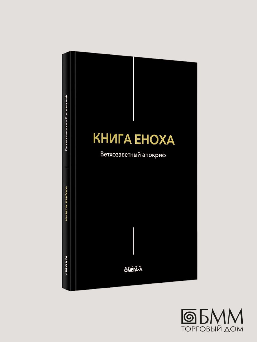 Книга еноха