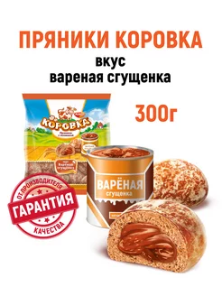 Пряник с начинкой Вареная сгущенка, 300 гр