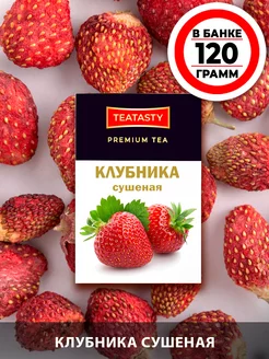 Клубника сушеная 120 грамм