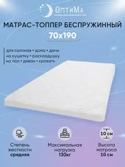 Матрас топпер 70x190 беспружинный ортопедический