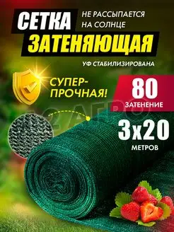 Сетка затеняющая 80% фасадная 3х20