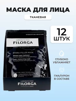 Маска для интенсивного увлажнения Hydra Filler Mask 12 шт