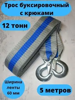 Трос буксировочный с крюками 12т