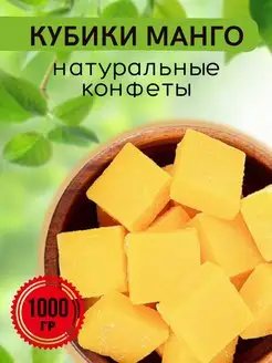 Конфеты кубики манго, 1кг