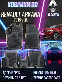 Автомобильные коврики Renault Arkana (2019-) "EVA 3D"