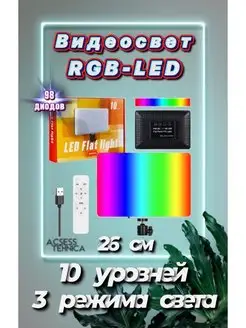 Видеосвет Лампа RGB Светодиодная панель RGB 26 см