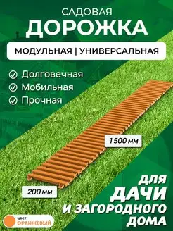 Садовая дорожка 1,5 м ширина 30 см