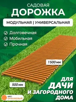 Садовая дорожка 1,5 м ширина 50 см