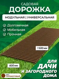 Садовая дорожка 1,5 м ширина 60 см