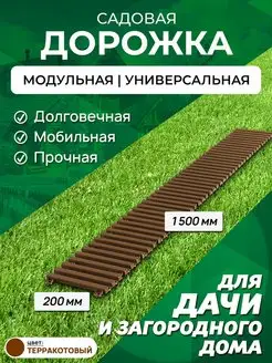 Садовая дорожка 1,5 м ширина 20 см