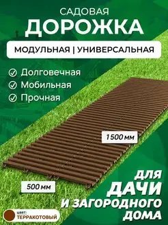 Садовая дорожка 1,5 м ширина 50 см