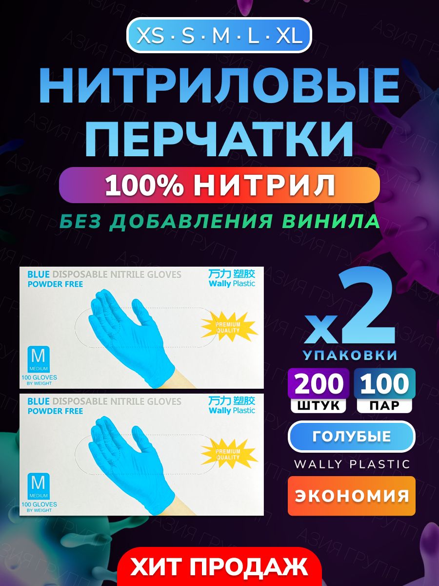 Перчатки нитриловые одноразовые 200 шт 100 пар (нитрил 100%) Wally Plastic  Russia 151196769 купить в интернет-магазине Wildberries