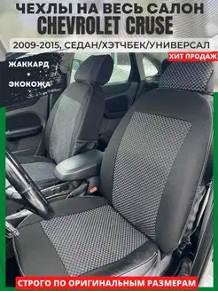 Автомобильные чехлы на CHEVROLET CRUSE