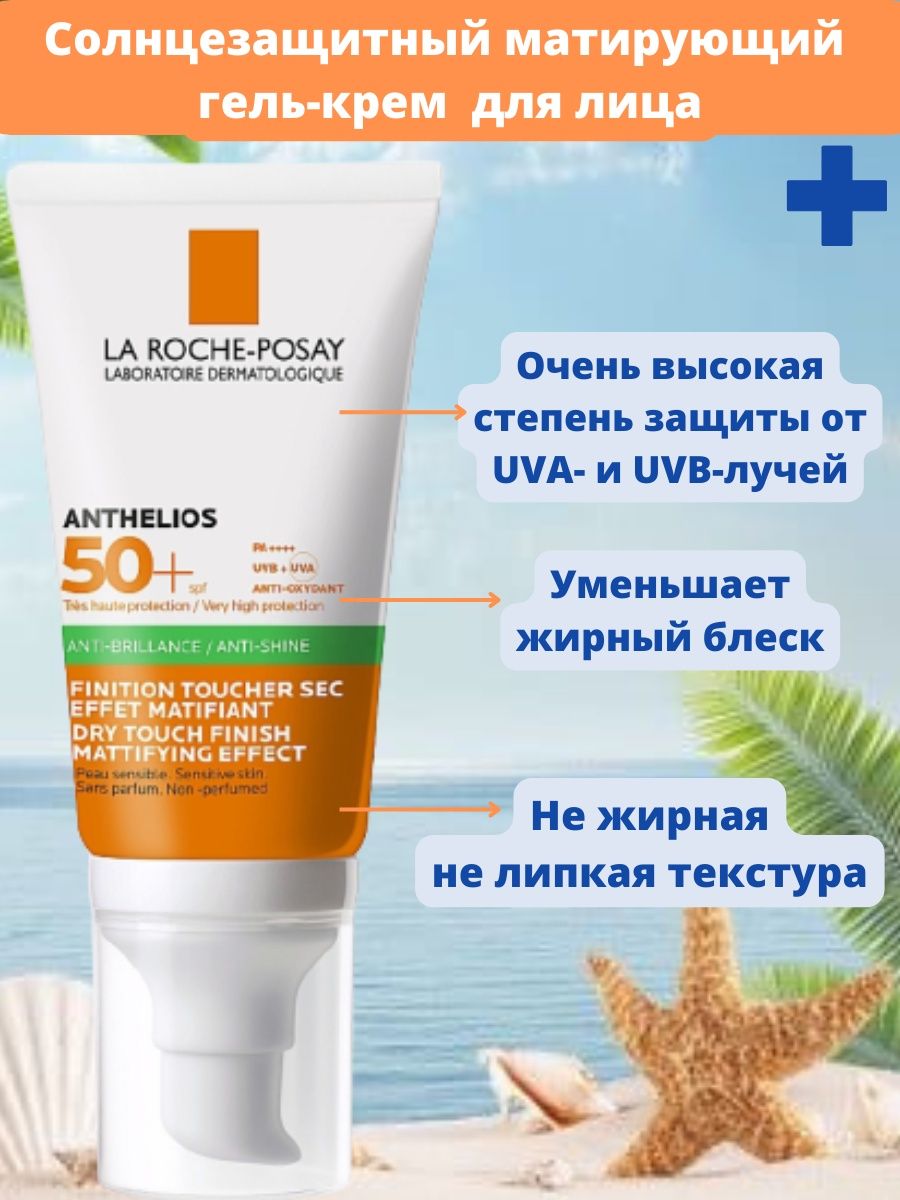 Ля рош спф 50 отзывы. Spf50+ солнцезащитный крем LAROSH PASEY. Ла Рош солнцезащитный крем SPF 50+. СПФ 50+ солнцезащитный. La Roche-Posay Anthelios Oil correct 50+.