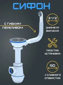 Сифон для мойки 3 1 2 с гибким круглым переливом